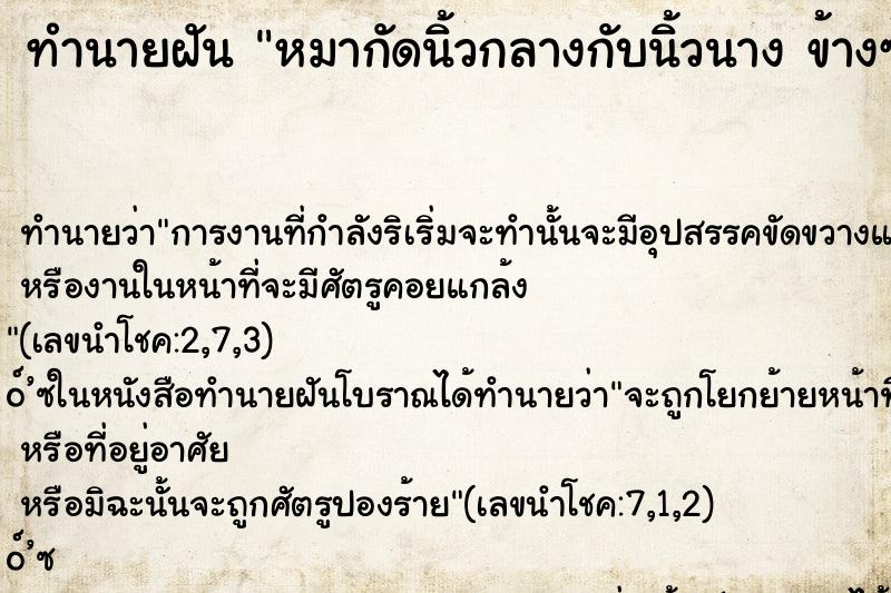 ทำนายฝันหมากัดนิ้วกลางกับนิ้วนางข้างซ้าย ทำนายฝันทำนายฝันหมากัดนิ้วกลางกับนิ้วนางข้างซ้าย